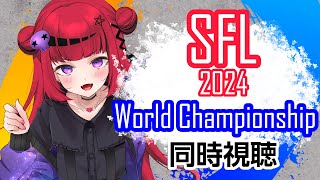 【#REJECT】SFL2024 ワールドチャンピオンシップ/Street Fighter League: World Championship 2024 【#もっしゅライブ #スト6】