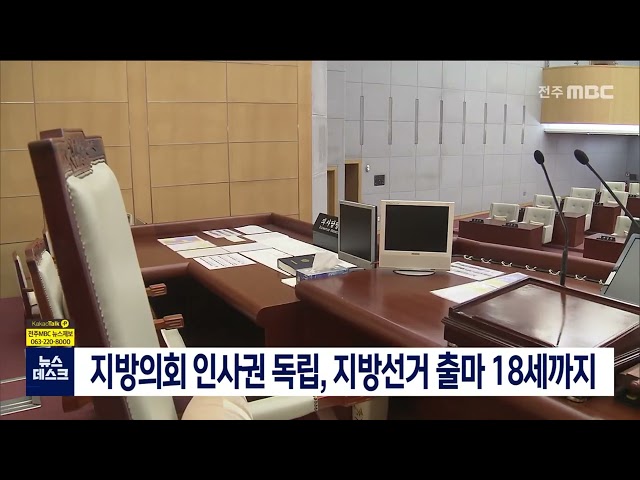 지방의회 인사권 독립 지방선거 출마 18세까지