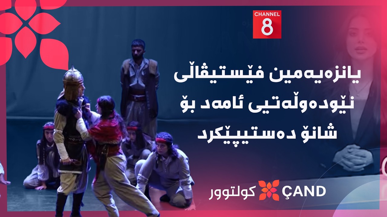 ڤیدیۆ | کولتوور - یانزەیەمین فێستیڤاڵی نێودەوڵەتیی ئامەد بۆ شانۆ دەستیپێکرد