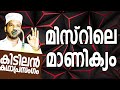 SUBAIR MASTER THOTTIKKAL മിസ്റിലെ മാണിക്യം MALAYALAM SUPER ISLAMIC KADHAPRASANGAM