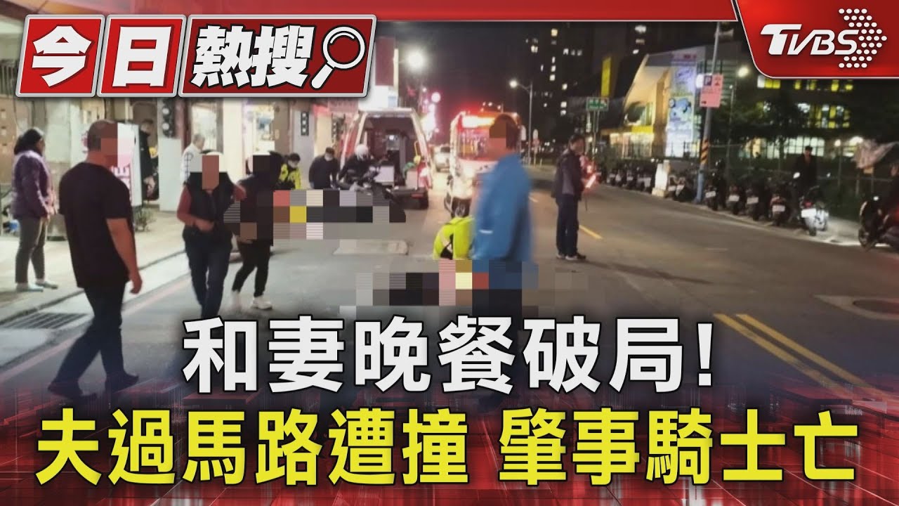 和妻晚餐破局!夫過馬路遭撞肇事騎士亡