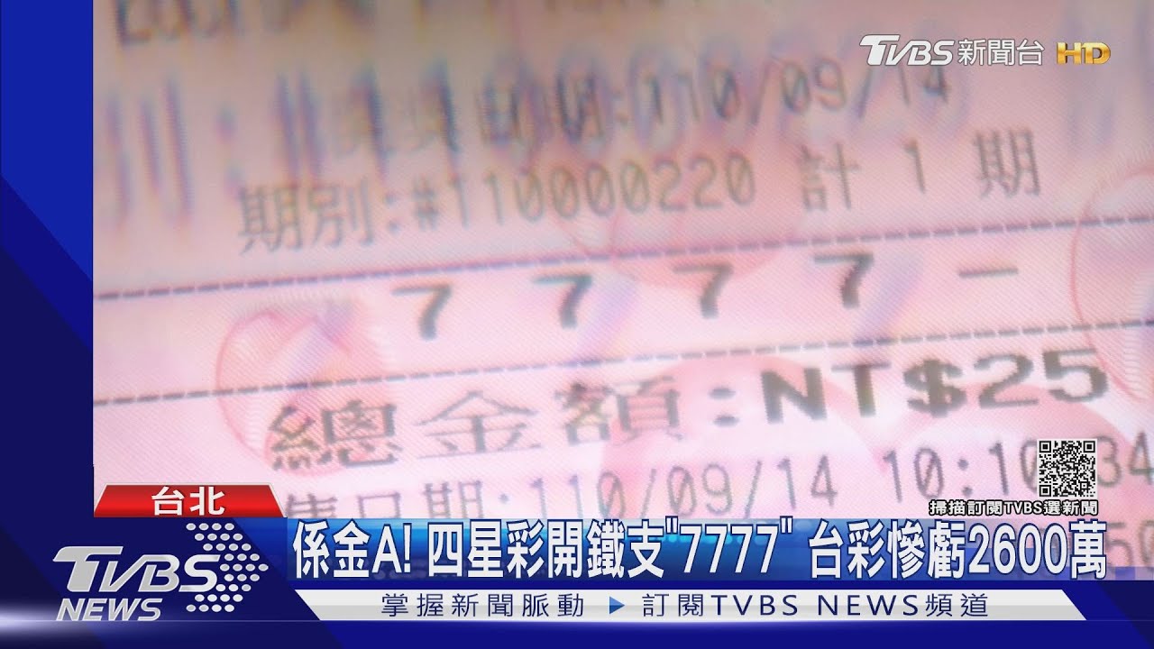 係金A!四星彩開鐵支「7777」 台彩慘虧2600萬