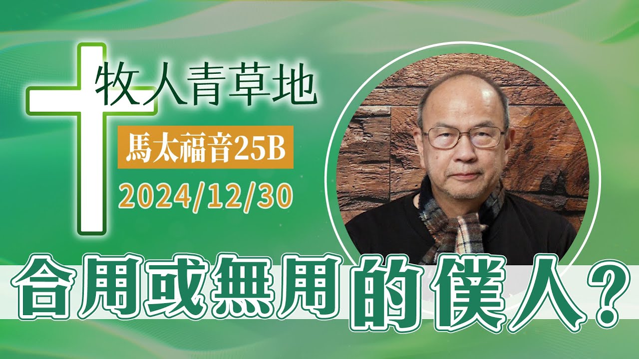 合用或無用的僕人？