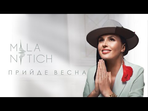 Mila Nitich - Прийде Весна [AUDIO 2021]