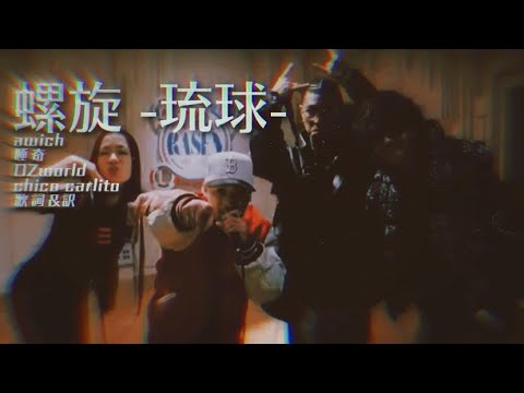 【歌詞,訳】螺旋-琉球- Awich / 唾奇 / OZworld / CHICO CARLITO prod. by Diego Ave | Red Bull RASEN