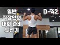 일반 직장인의 대회 준비 도전기 D-42 + 등운동 루틴영상 [지피티TV]