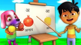 A Se Anaar | Swar In Hindi | Varnamala Geet Hindi | Alphabet Song | Kids Songs | Hindi Barakhadi