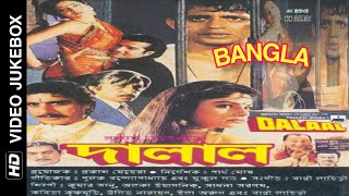 Dalaal | Bangla | Video Jukebox | Mithun Chakravarte | By Dipak Ghosh Mondal