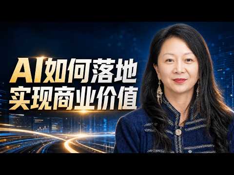 揭秘：AI 怎样才能真正落地赚钱？