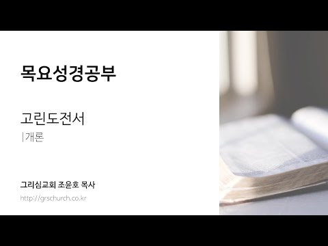 [목요성경공부] 고린도전서 : 개론