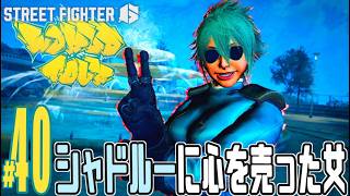 【実況プレイ】ストリートファイター６ #40『シャドルーに心を売った女』ワールドツアー