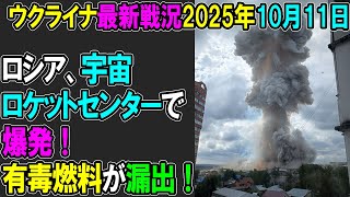 【ウクライナ戦況】25年10月11日。