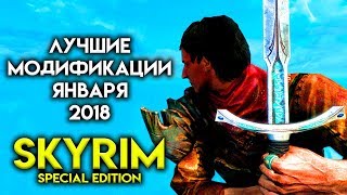 Skyrim Special Edition – Лучшие модификации января 2018