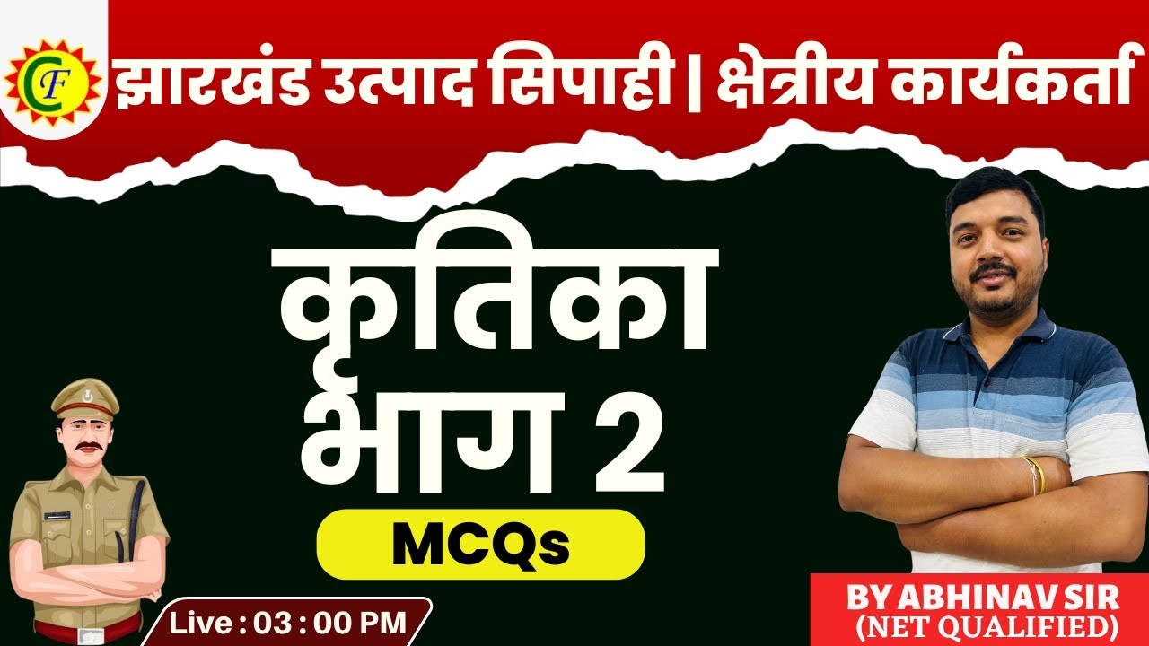 कृतिका भाग 2 | MCQ | BY AVIHINAV SIR