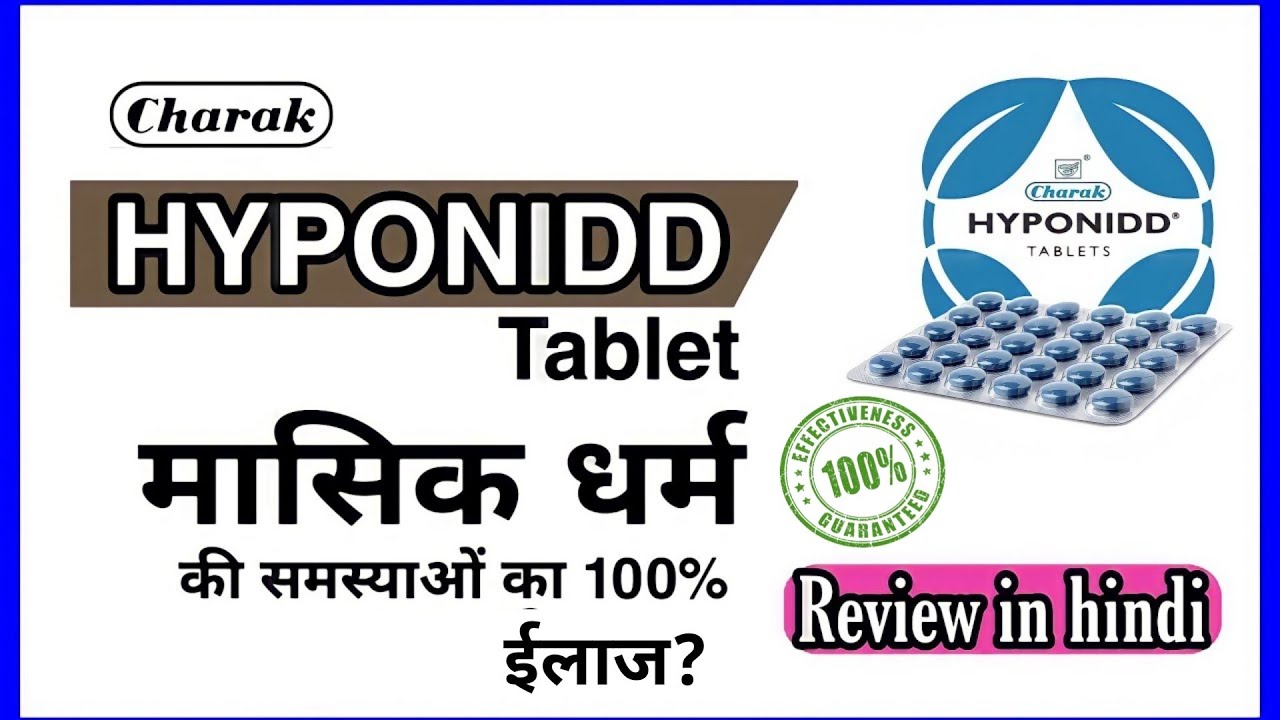 केवल एक गोली और महिलाओं में मासिक धर्म की समस्याएं जड़ से खतम😱✅ hyponidd tablet uses hindi|ayurveda