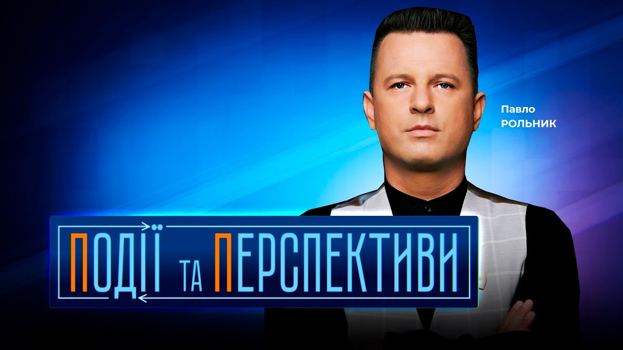 🔴 ПОДІЇ ТА ПЕРСПЕКТИВИ — ПІДСУМКИ ДНЯ 13 лютого із Павлом РОЛЬНИКОМ