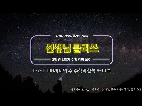 [선생님클라쓰] 수학익힘책 8~11쪽 문제풀이