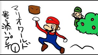 マリオワールド寄り添いプレイ（テスト投稿）
