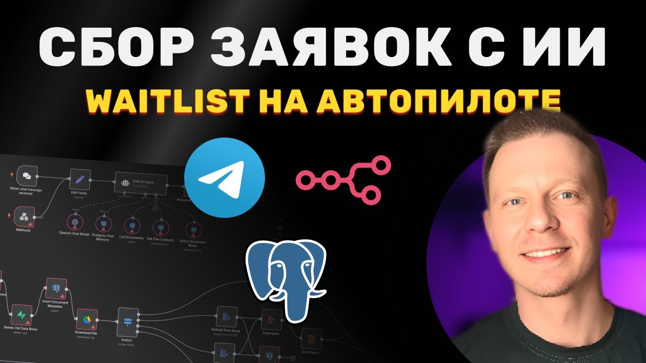 Создаём Waitlist (Лист Ожидания) на Автопилоте с ИИ По Шагам Без Кода (n8n, Telegram, Supabase)