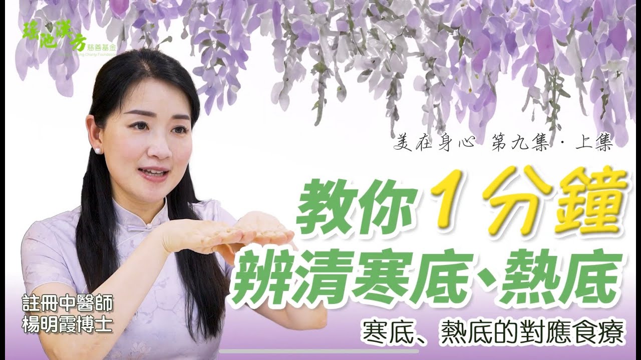 美在身心 第9集 (上集) 教你1分鐘辨清寒底、熱底