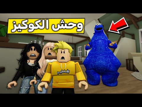 عائلة روبلوكس #617 | وحش الكوكيز المرعب 🍪😱🔥