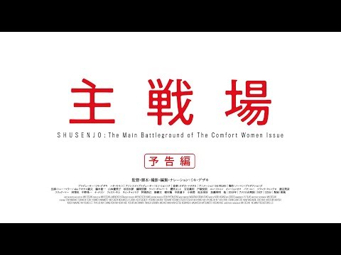 映画『主戦場』劇場予告編
