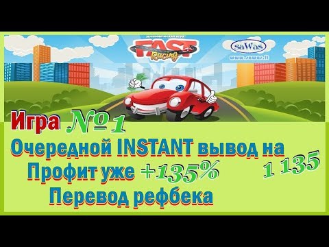 НЕ ПЛАТИТ Fast Racing - Игра №1. Очередной INSTANT вывод на 1135. Профит уже 135%, 19-10-2019