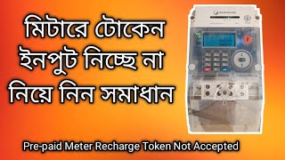 প্রিপেইড মিটারে রিচার্জ টোকেন নিচ্ছে না ২০২৫। prepaid meter recharge token problem 2025
