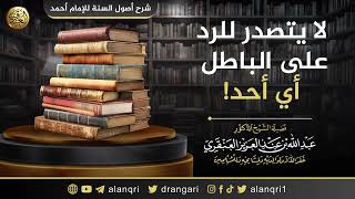 صورة لا يتصدر للرد على الباطل أي أحد! | الشيخ عبد الله العنقري