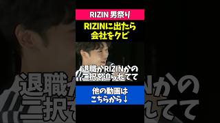 RIZIN出場かフジテレビ退職か二者択一を迫られた男