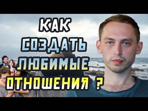 Как создать любимые отношения?