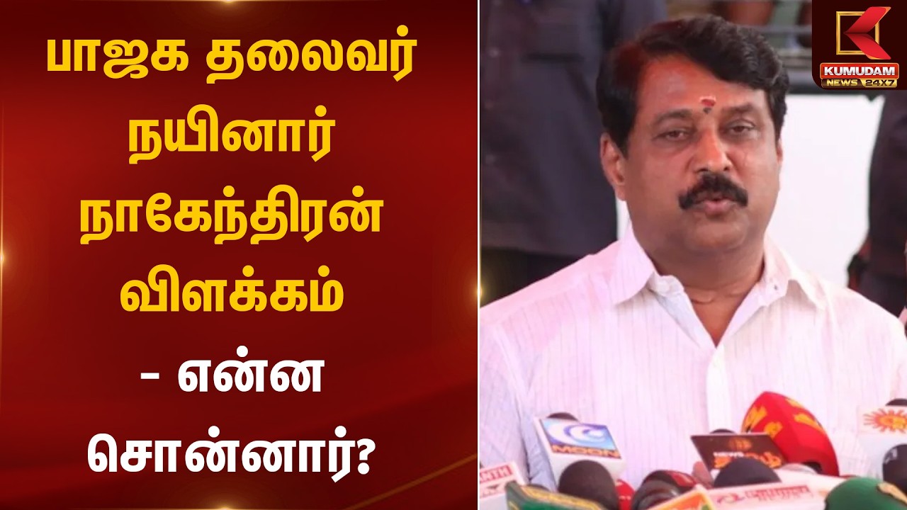 பாஜக தலைவர் நயினார் நாகேந்திரன் விளக்கம் – என்ன சொன்னார்? | Nainar Nagendiran | Kumudam News