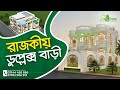 রাজকীয় ডুপ্লেক্স বাড়ির প্লান ডিজাই