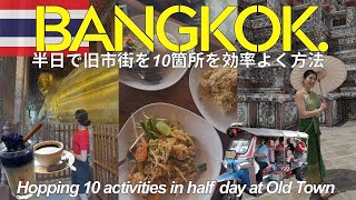 【特典付】半日でバンコクを満喫！ 現地ガイドと巡る半日で旧市街地制覇！ワット・アルン＆ワット・ポー&24時間フラワーマーケット｜タイの歴史・文化・食を堪能する旅