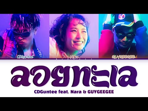 【CDGuntee, NARA THEPNUPA, GUYGEEGEE】 ลอยทะเล | Request #54 |