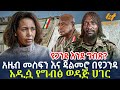 Ethiopia አዜብ መስፍን እና ጃልመሮ በዩጋንዳ አዲሷ የግብፅ ወዳጅ