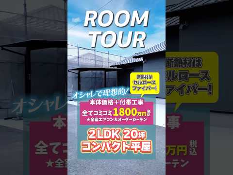 大好評！！高性能コンパクト平屋2LDK•20坪•1800万円‼️