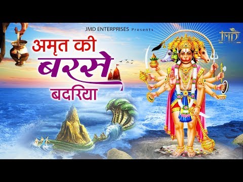 अमृत की बरसे बदरीया - भजन