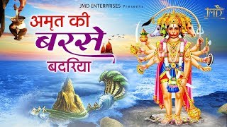 Amrit Ki Barse Badariya Baba Ki Duariya — अमृत की बरसे बदरीया - भजन devotional song