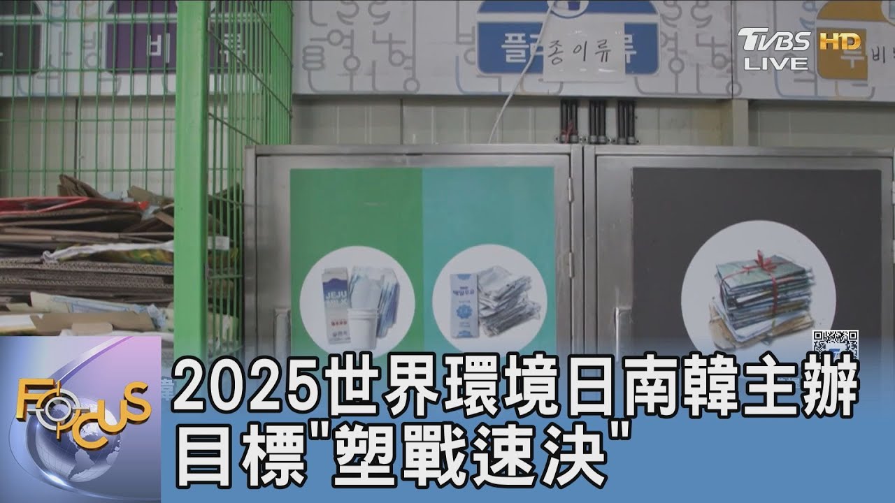 2025世界環境日南韓主辦 目標「塑戰速決」