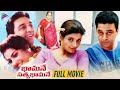 Bhamane Satyabhamane Full Movie | Kamal Haasan | Meena | Heera | KS Ravikumar | Gemini Ganesan