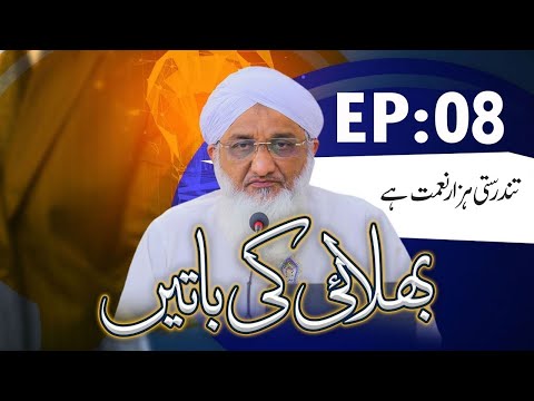 Bhalai Ki Baatain Episode 08 ¦ Tandrusti Hazar Naimat Hai ¦ Haji Amin Attari ¦ Madani Channel