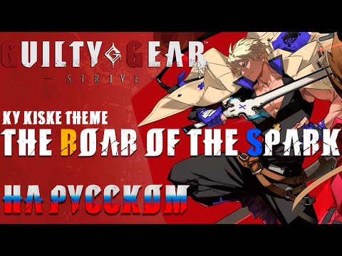 GUILTY GEAR STRIVE | THE ROAR OF THE SPARK (RUSSIAN COVER)