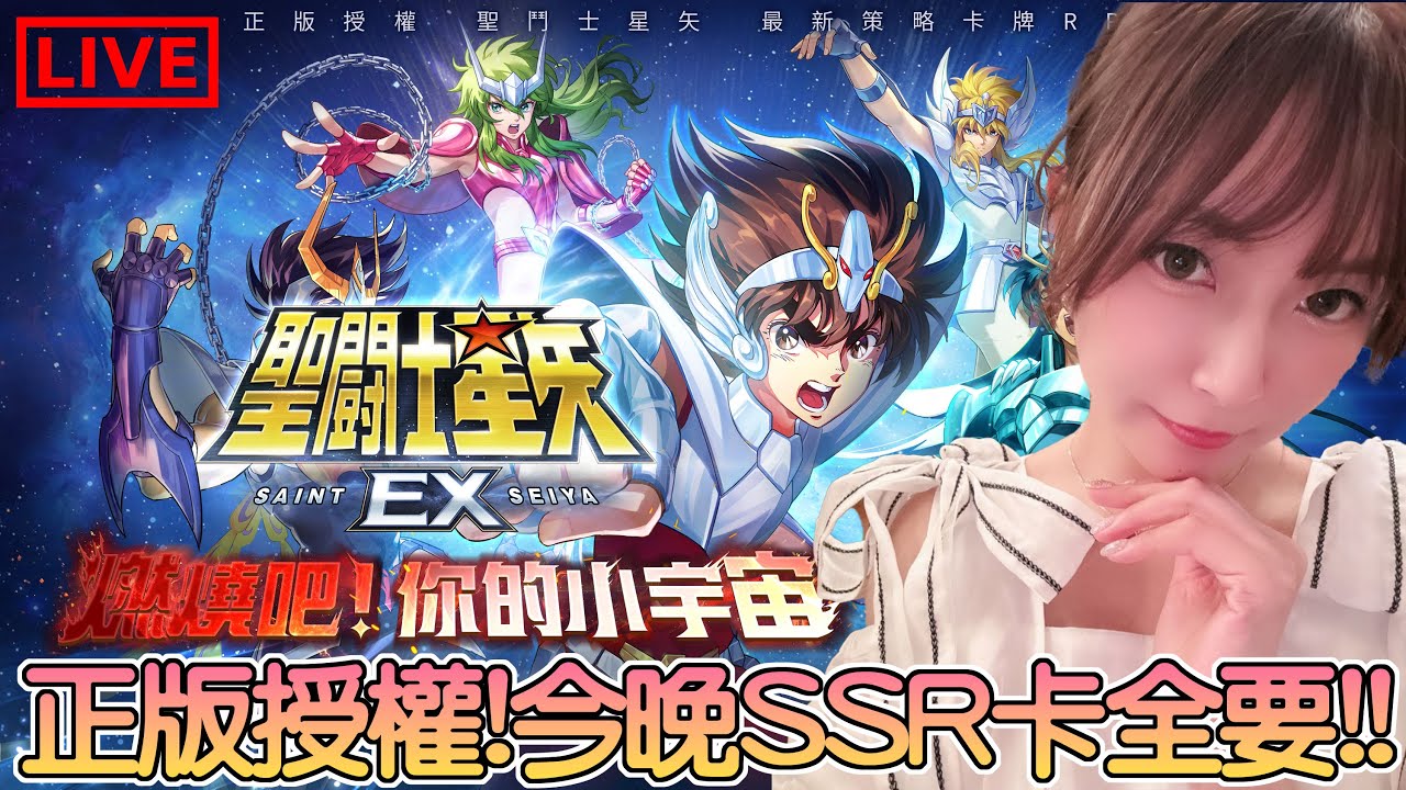【聖鬥士星矢EX】東映正版授權手遊!! 今晚誓要抽到SSR!! 預約即送150抽開局!!｜姐姐GG｜🌙03-11-2024