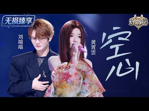 【纯享版】撕心裂肺的痛!#黄霄雲 #刘端端 高燃合唱《空心》!爆发力高音层层递进 堪称虐心神曲天花板!#天赐的声音7 EP6 20260719