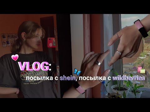 vlog: забираю посылки с shein и посылку с wildberries