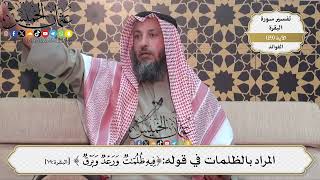 47- المراد بالظلمات في قوله:(فيه ظلمات ورعد وبرق) - عثمان الخميس