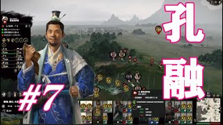 Total War Three Kingdoms 孔融編 |#7|【実況】