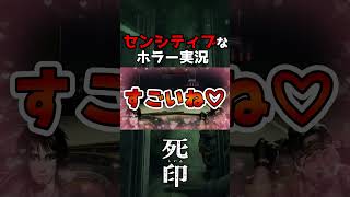 どうあがいてもセンシティブになってしまうホラー実況【#死印#カステラ工房 #shorts 】