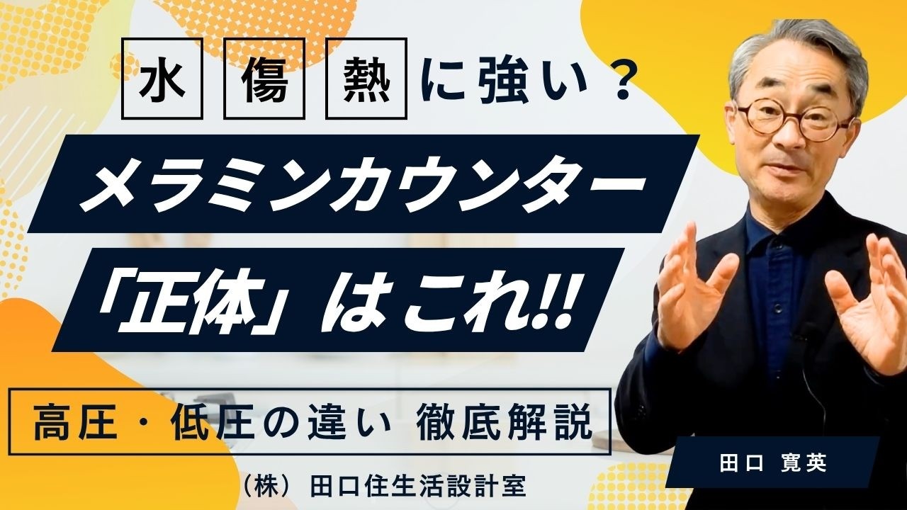 【メラミンカウンターの正体】